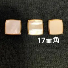 スクエア ボタン 3個／17㎜角