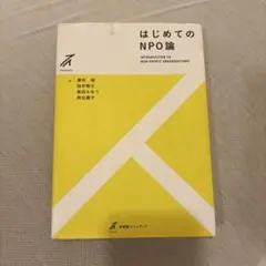 はじめてのNPO論