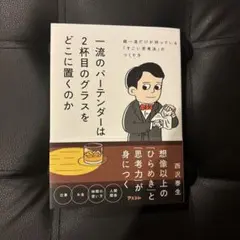 一流のバーテンダーは2杯目のグラスをどこに置くのか 超一流だけが持っている「す…