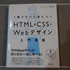 1冊ですべて身につくHTML&CSSとWebデザイン入門講座