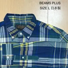 BEAMS+ ビームスプラス チェック ボタンダウン シャツ 長袖 L