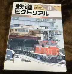 鉄道ピクトリアル　No.492　 1988年 3月号　〈特集〉日本の鉄道連絡船