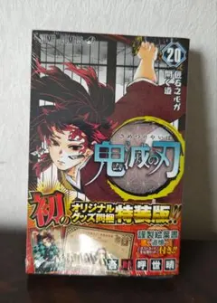 【未開封品】鬼滅の刃 20巻 特装版ポストカード付き シュリンク包装