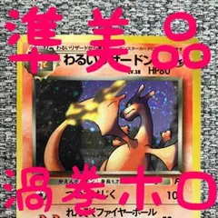 準美品※渦巻きホロ※わるいリザードン ☆ 第4弾拡張パック ロケット団