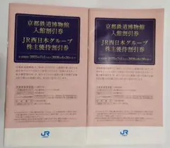 JR西日本株主優待割引券✕2(未使用)