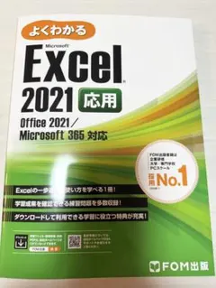 よくわかる Microsoft Excel 2021 応用