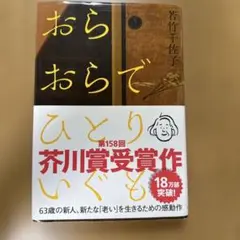 おらおらでひとりいぐも