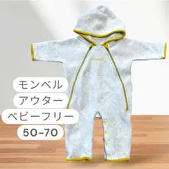 モンベル　フード付きフリースアウター ベビーフリー（50-70）