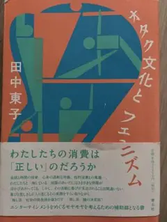 ネオ文化とフェミニズム 田中東子