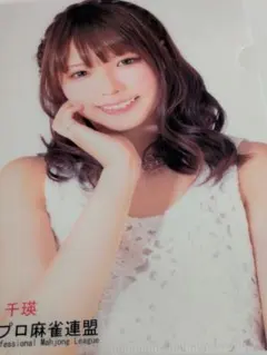 菅原千瑛 日本プロ麻雀連盟 6点 まとめ売り 日本プロ麻雀連盟クリアファイル3枚 菅原 千瑛など - メルカリ