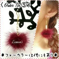 No.⑤オーダーページ♡パールパーツ①ミンクファーピアス♪rienda好きさんに
