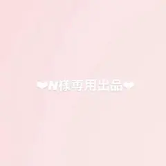 ‪‪❤︎‬専用出品‪‪❤︎‬