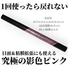 KATEケイト　ダブルラインエキスパート PK-1 極薄ピンク