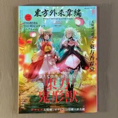 東方外來韋編 2019 Autumn⭐CD付⭐東方Project ⭐ZUN