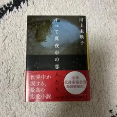 すべて真夜中の恋人たち　川上未映子
