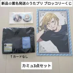 新品セール♪うたプリ カミュ ブロッコリーくじ/缶バッジ＋ポーチ＋スタンドポスカ