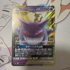 ポケモンカード　ゲンガー&ミミッキュGX