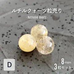 ハイグレード │ ルチル クォーツ 粒売り 8mm 3粒 1-D