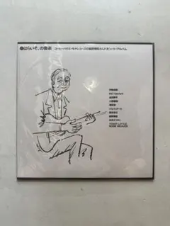 はらいそ,の音楽 コーヒーハウス・モナレコーズの細野晴臣さん
