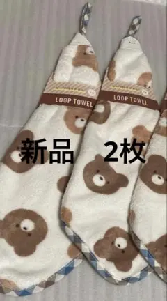 新品◇ループ付きタオル◇くまさん◇2枚
