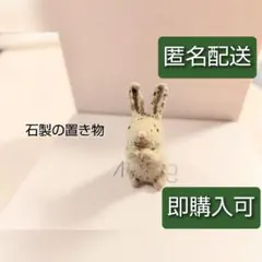 可愛い うさぎ rabbit インテリア 小さい置物 石製 匿名配送 まとめ割可のサムネイル