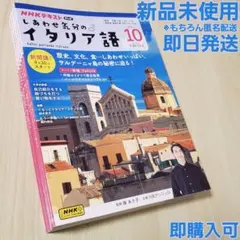新品　NHK　しあわせ気分のイタリア語　テキスト 6冊セット(10月号〜3月号)