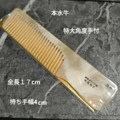 高級コーム】本水牛 18目直刃手付 櫛 72 NISSIN 全長15.5cm - メルカリ