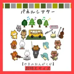 パネルシアター　やまのおんがくか　ペープサート　スケッチブックシアター　保育教材