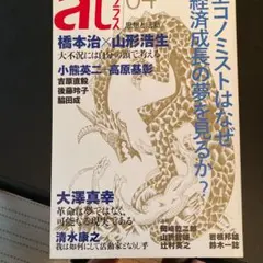 atプラス 04 特集:エコノミストはなぜ経済成長の夢を見るか?