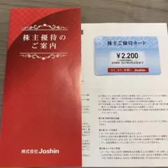 Joshin　ジョーシン　株主優待カード　2,200円分のサムネイル