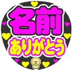 名前 ありがとう コンサート手作りファンサうちわ ライブ文字シール