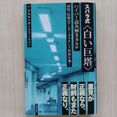 スバラ式〈白い巨塔〉ハイパー読み解きカルテ 病院・医療のアンダーグラウンド世界…