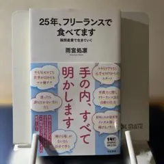 25年、フリーランスで食べてます 雨宮処凛