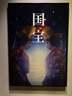 台湾 限定 映画 国宝 吉沢亮 特典 A3 ポスター 吉沢 亮 - メルカリ