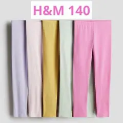 新品未開封　H&M 140 ジャージーレギンス　5本セット