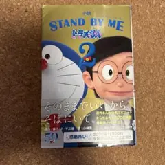 小説 STAND BY ME ドラえもん 2