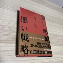 良い戦略、悪い戦略