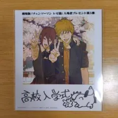 劇場版チェンソーマン レゼ篇 入場者特典 第5弾