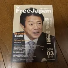 SNS FreeJapan 2010年3月創刊号 中川昭一追悼特集