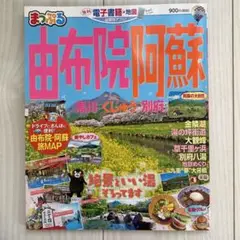 まっぷる由布院・阿蘇