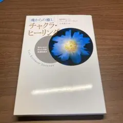 チャクラ・ヒーリング : 魂からの癒し : 望みどおりにあなたが輝く超潜在能力