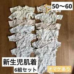 新生児肌着6組セット