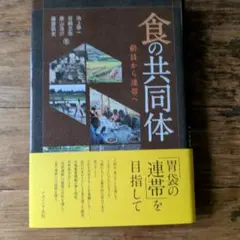 食の共同体 : 動員から連帯へ