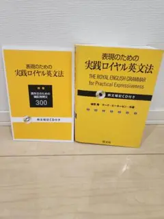 表現のための実践ロイヤル英文法