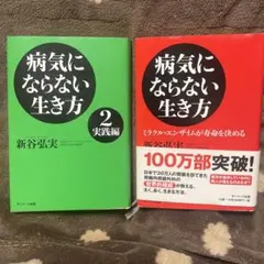 2冊セット ◯病気にならない生き方 ◯ 病気にならない生き方 2(実践編)