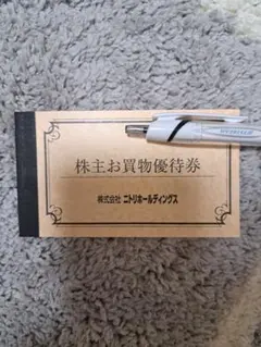 ニトリ　株主優待券　5枚10％割引券　株式優待