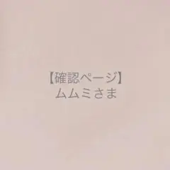 ムムミさま＊確認ページです