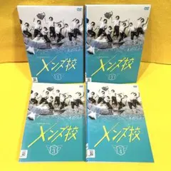 メンズ校 DVD 全4巻 全巻セット なにわ男子 ドラマ