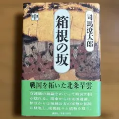 箱根の坂 中　司馬遼太郎