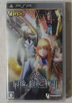 最後の約束の物語